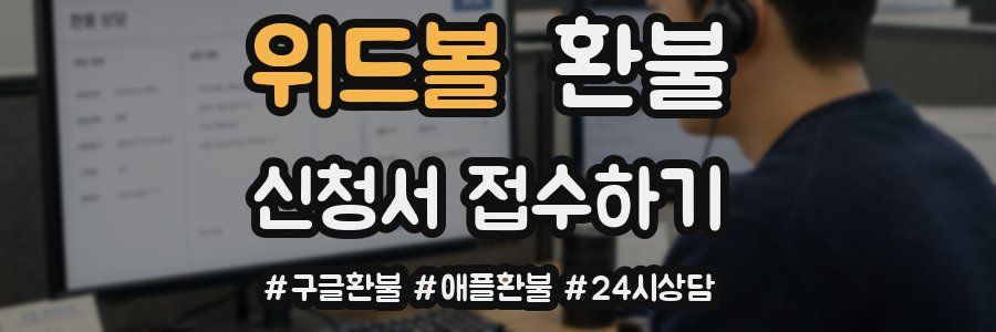 위드볼 환불