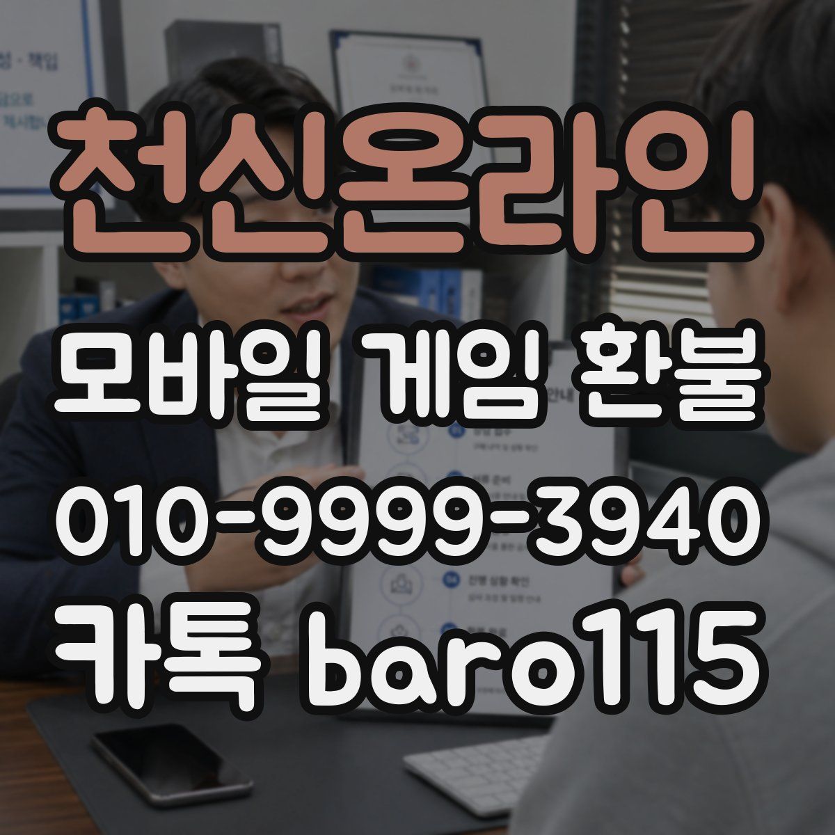 천신온라인 환불