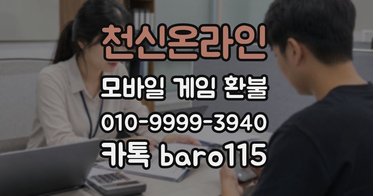 천신온라인 환불