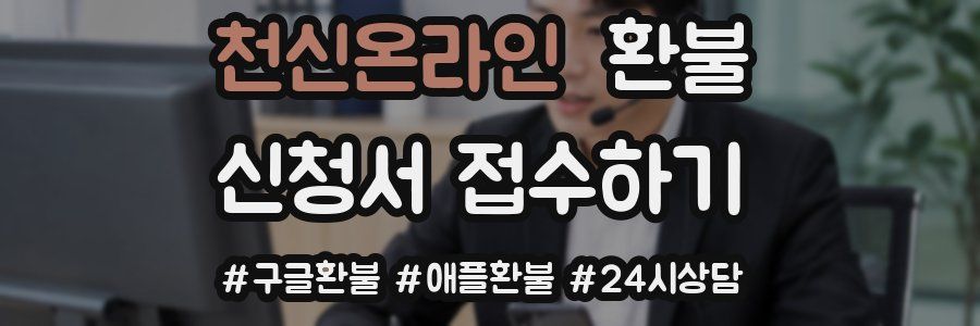 천신온라인 환불