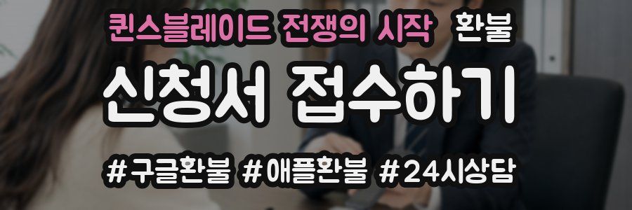퀸스블레이드 전쟁의 시작 환불