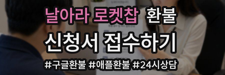 날아라 로켓찹 환불