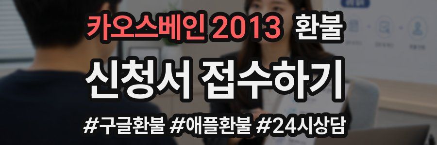 카오스베인 2013 환불