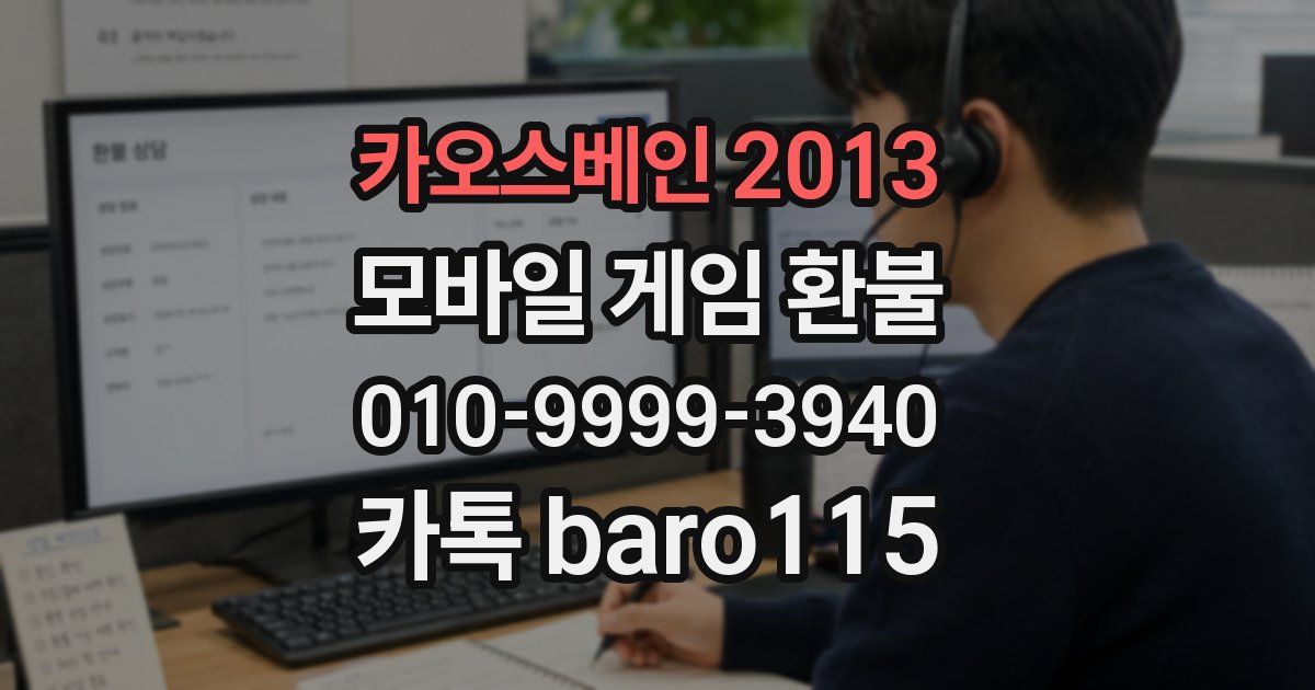 카오스베인 2013 환불