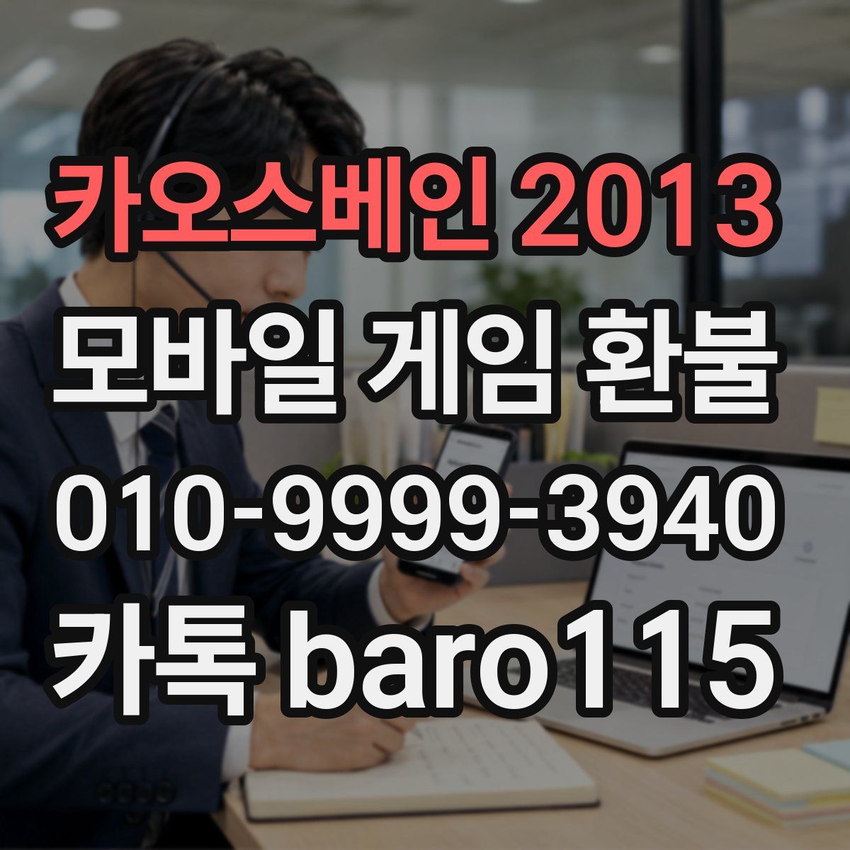 카오스베인 2013 환불