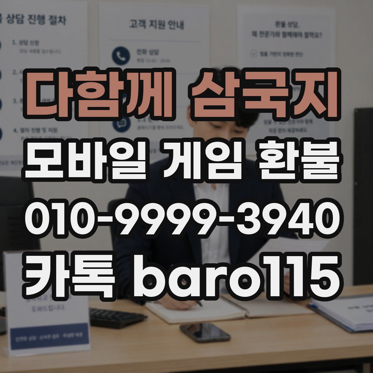 다함께 삼국지 환불