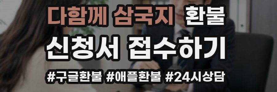 다함께 삼국지 환불