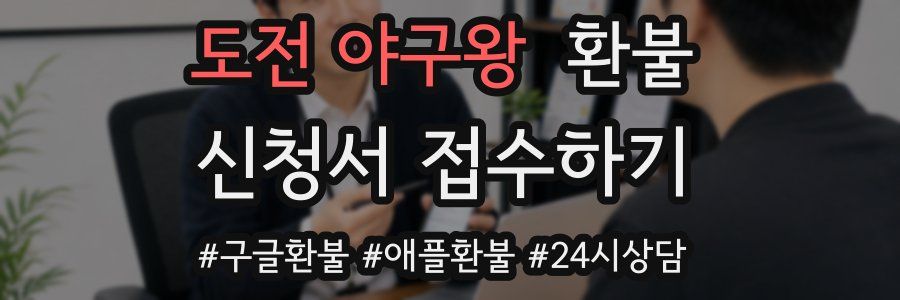 도전 야구왕 환불