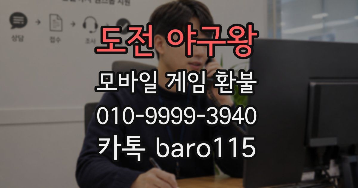 도전 야구왕 환불