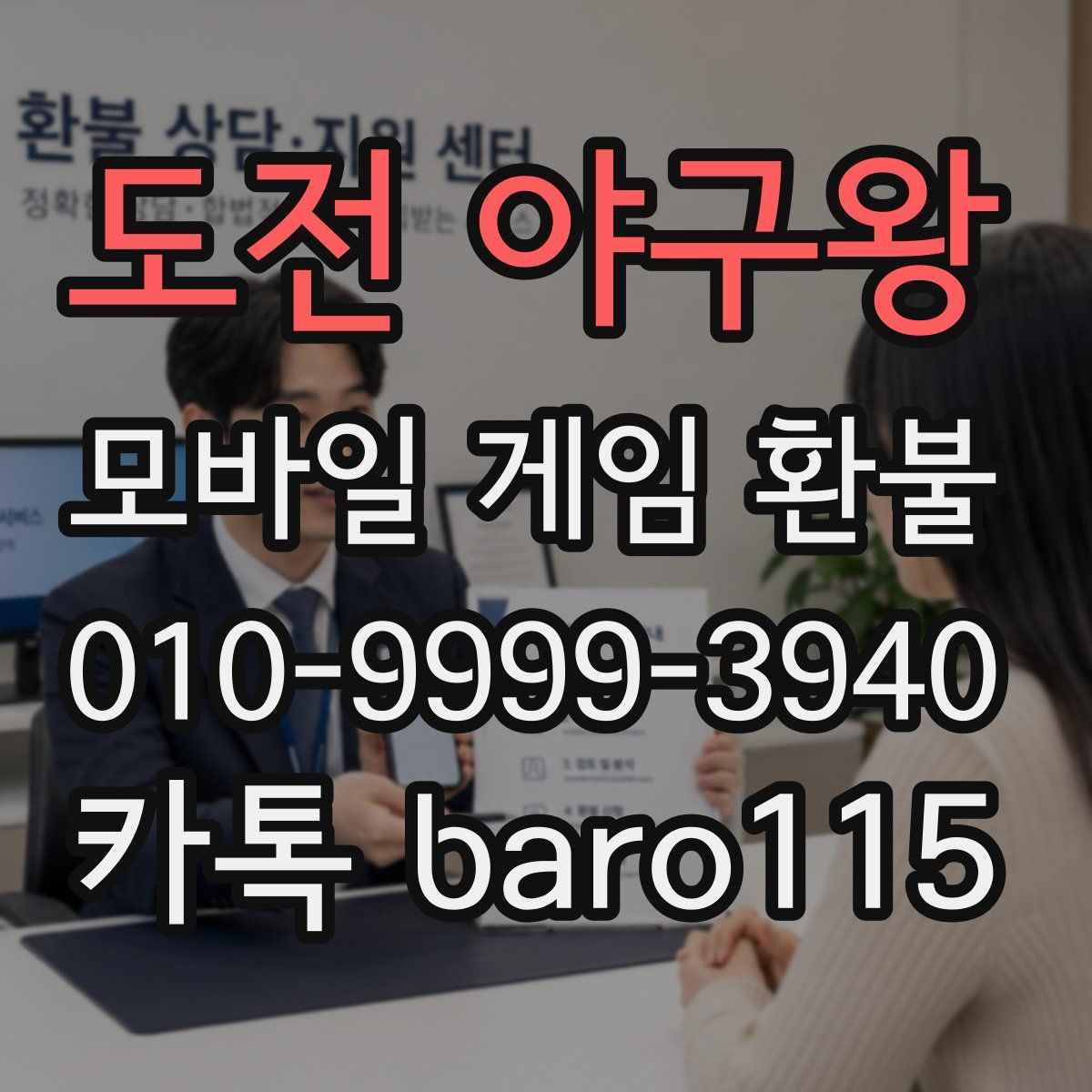 도전 야구왕 환불
