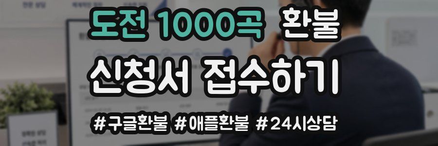 도전 1000곡 환불