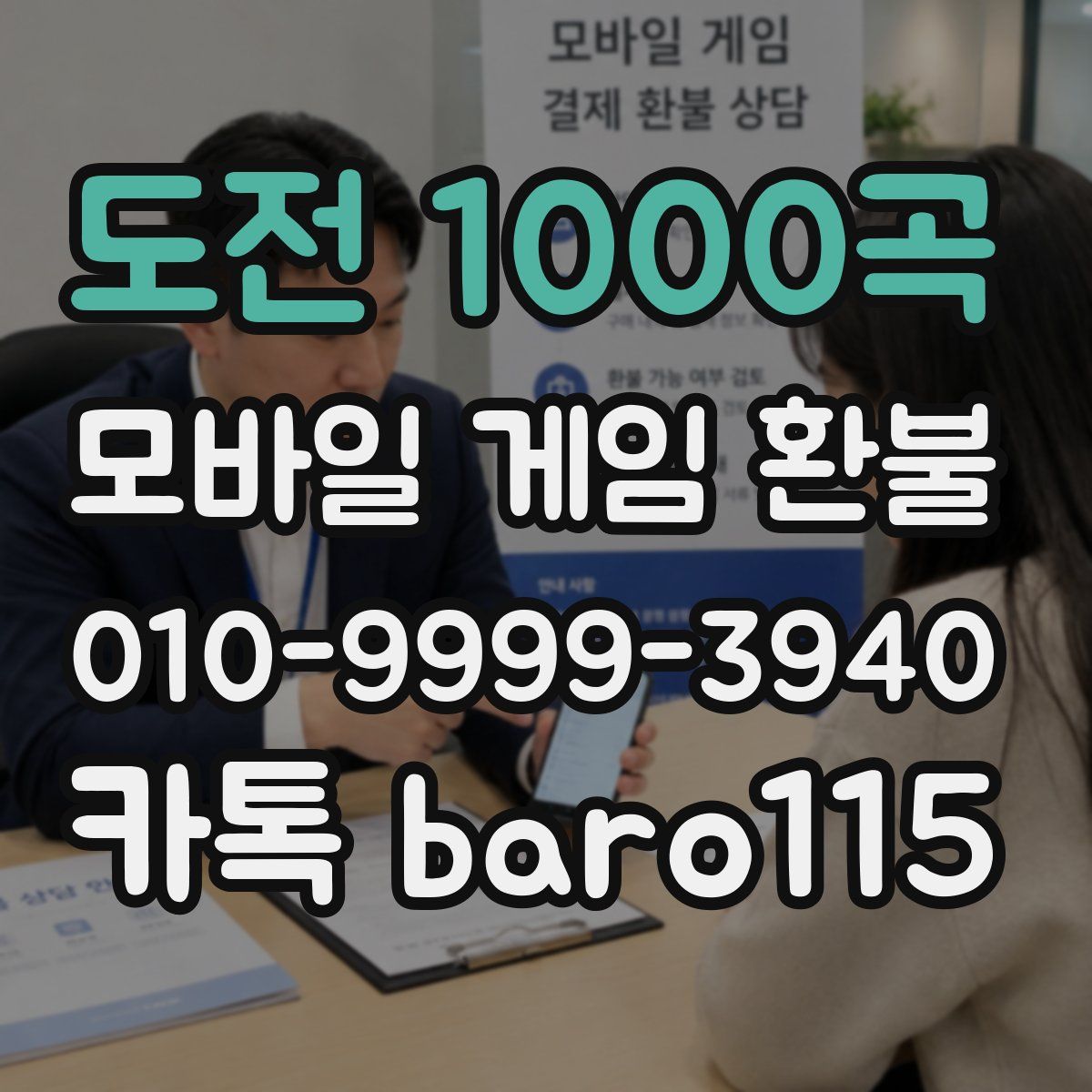 도전 1000곡 환불