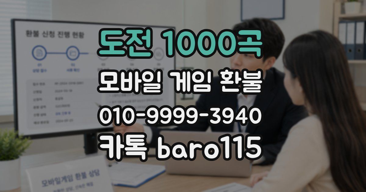 도전 1000곡 환불