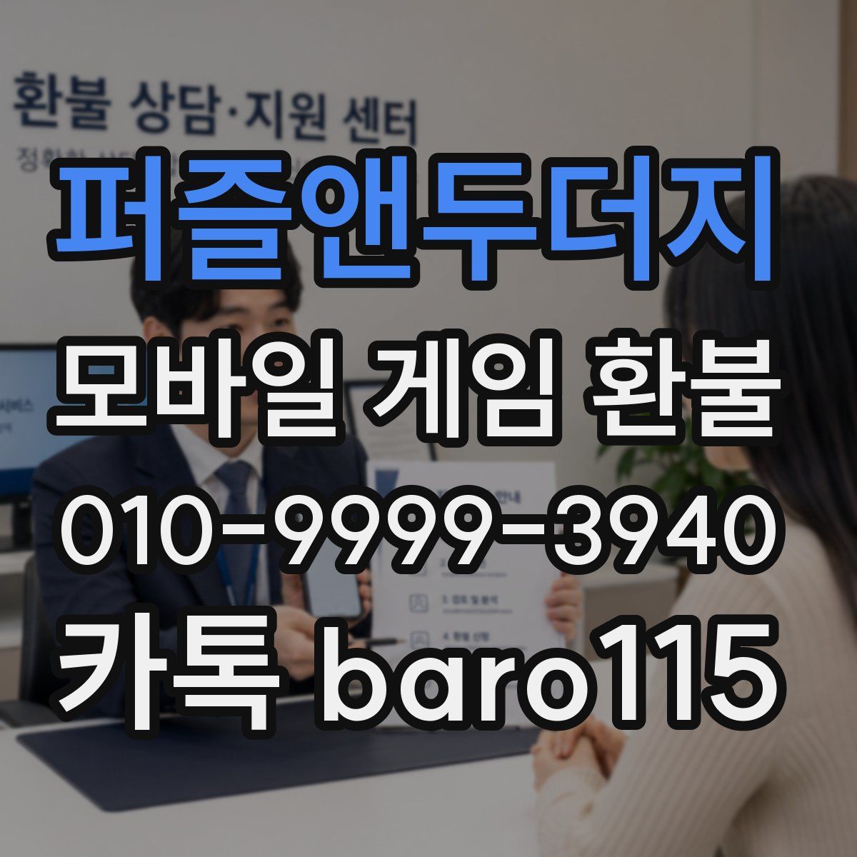 퍼즐앤두더지 환불