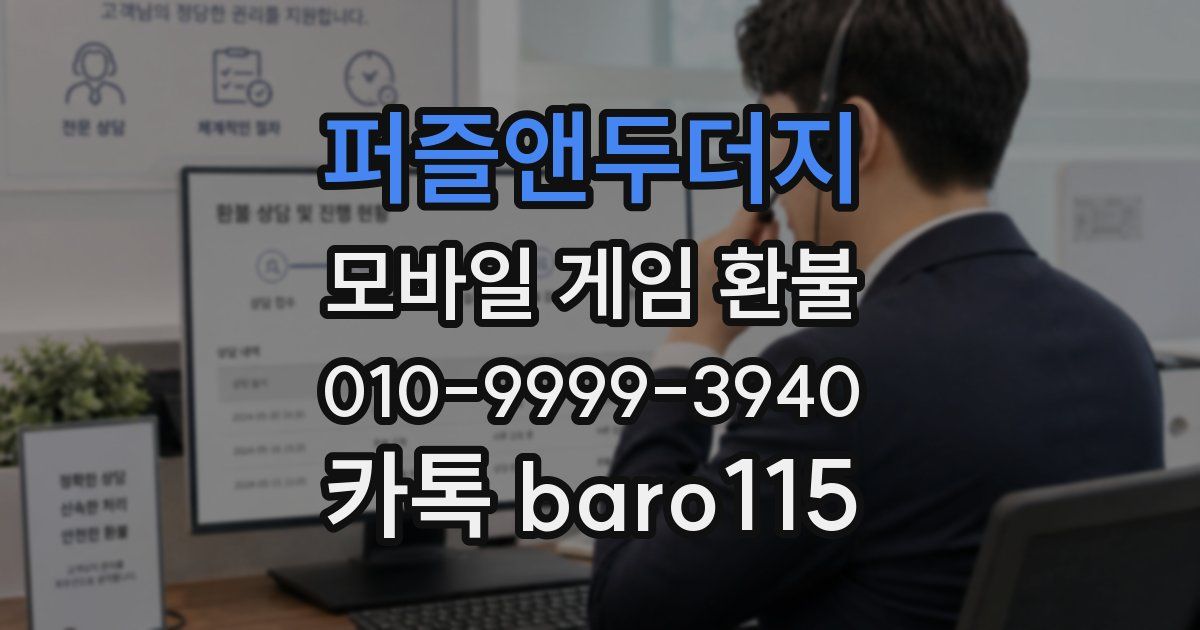 퍼즐앤두더지 환불