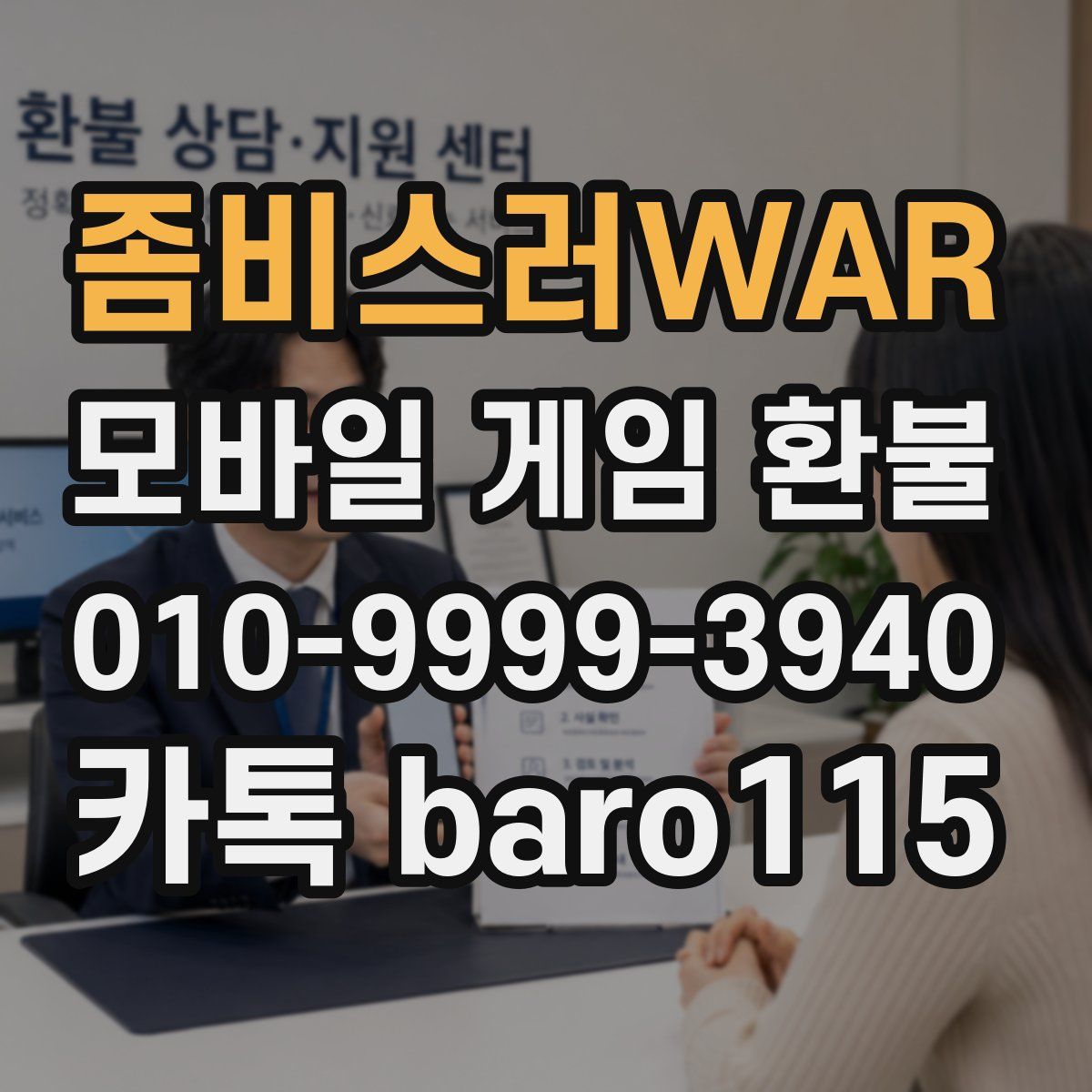 좀비스러WAR 환불