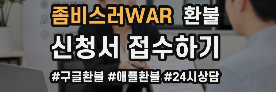 좀비스러WAR 환불