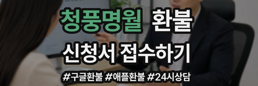 청풍명월 환불