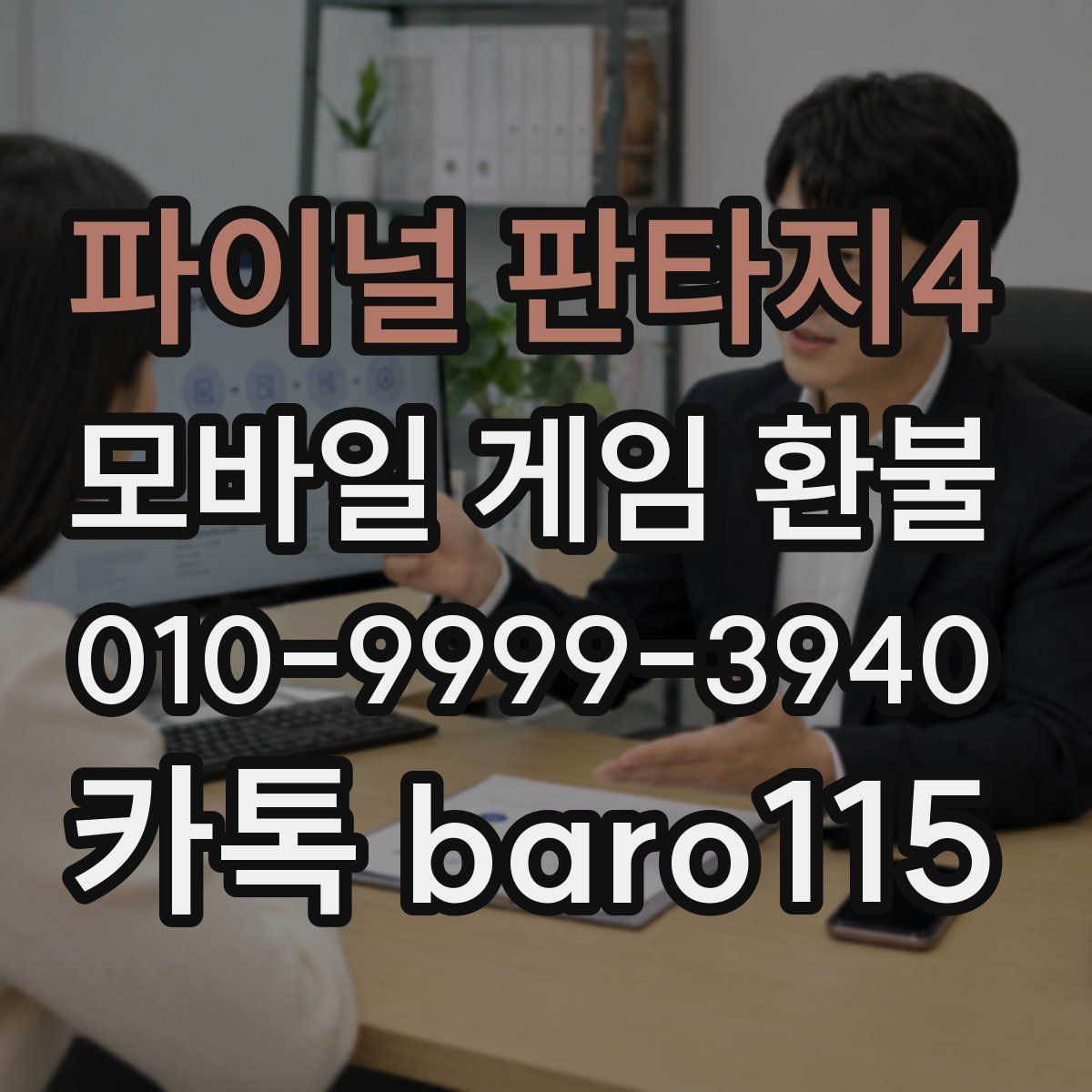 파이널 판타지4 환불