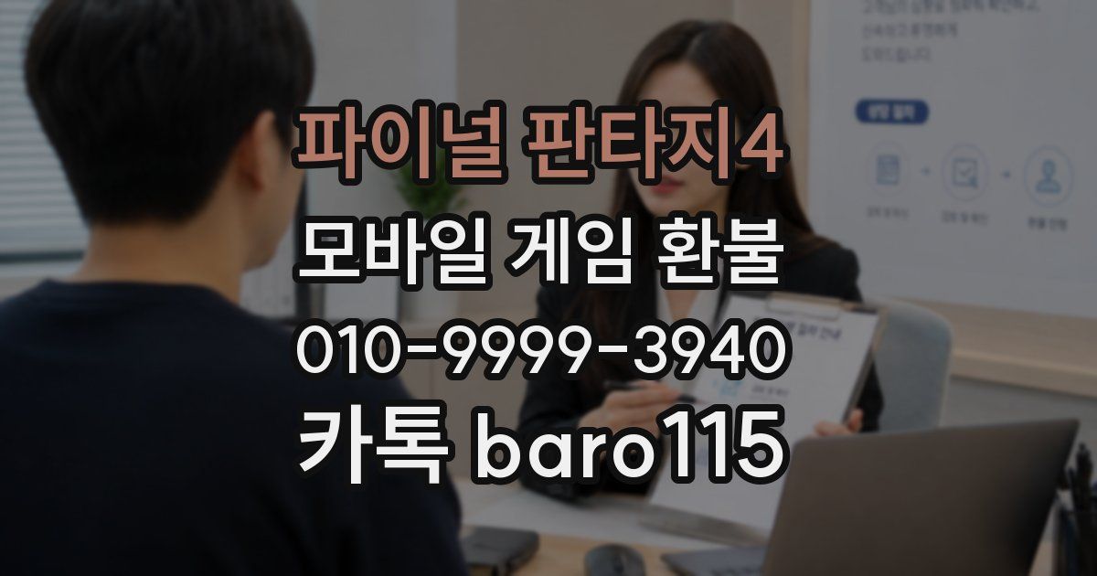 파이널 판타지4 환불