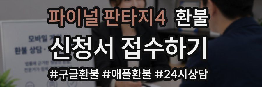 파이널 판타지4 환불