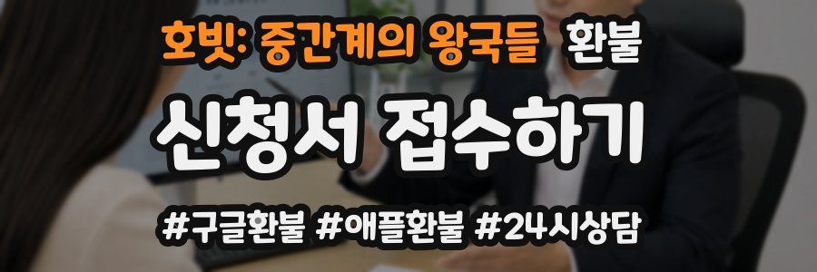 호빗: 중간계의 왕국들 환불