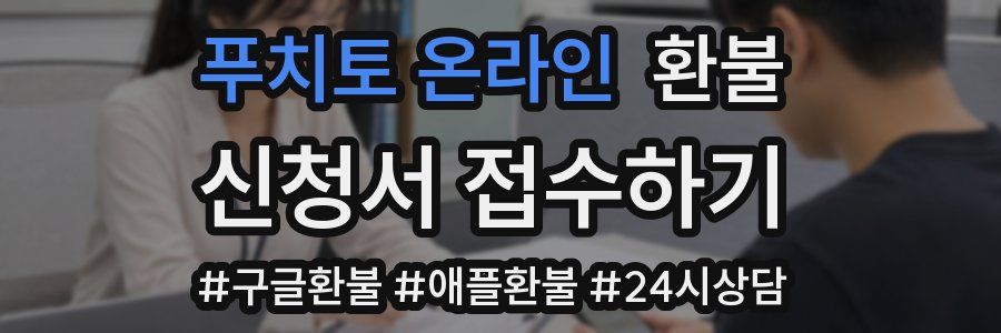 푸치토 온라인 환불