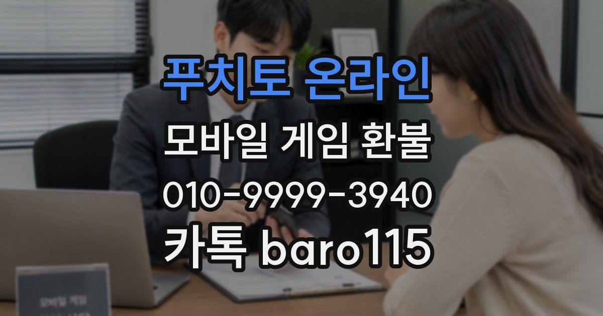 푸치토 온라인 환불