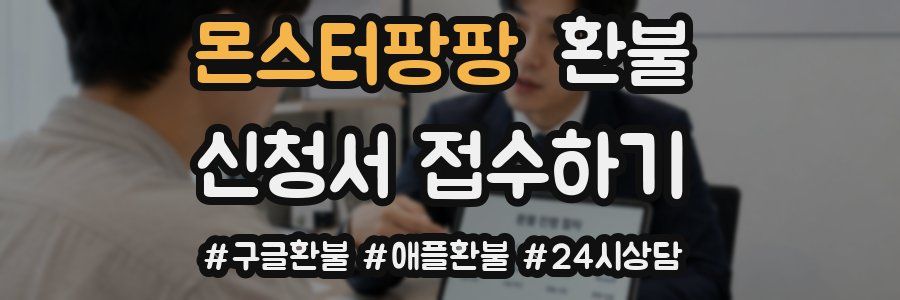 몬스터팡팡 환불