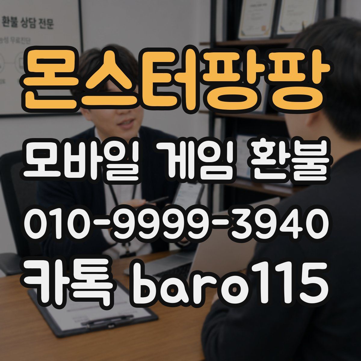 몬스터팡팡 환불