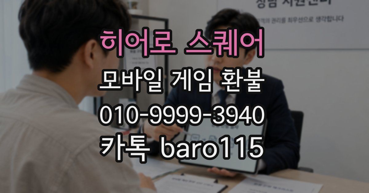 히어로 스퀘어 환불