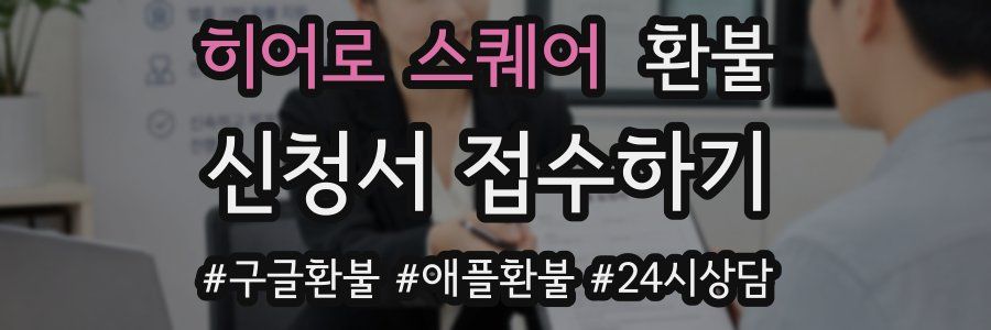 히어로 스퀘어 환불