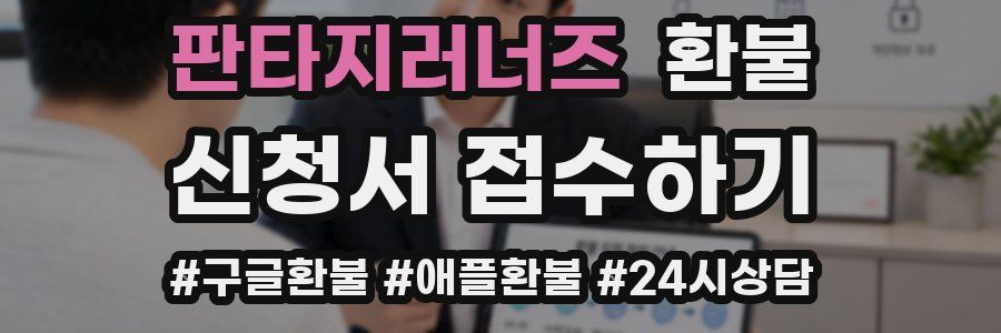 판타지러너즈 환불
