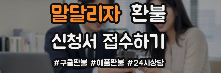 말달리자 환불