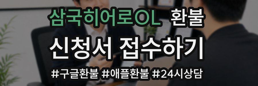 삼국히어로OL 환불
