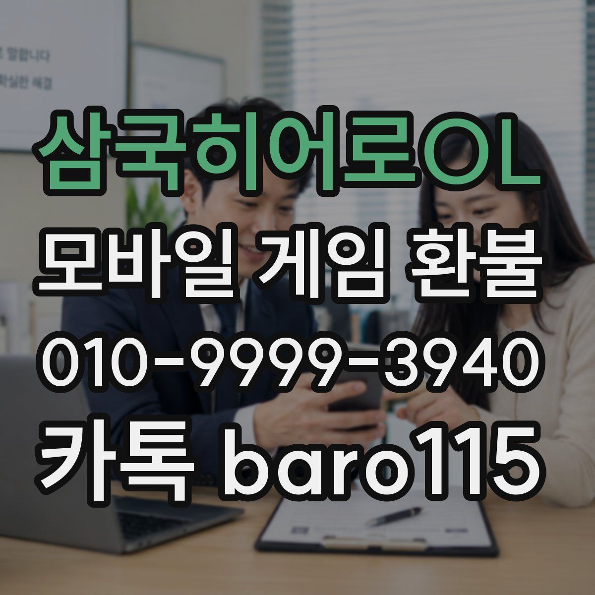 삼국히어로OL 환불