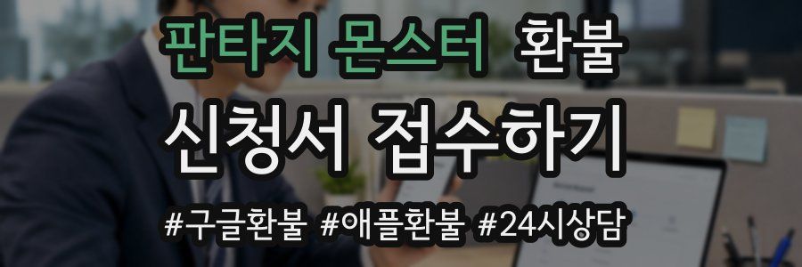 판타지 몬스터 환불