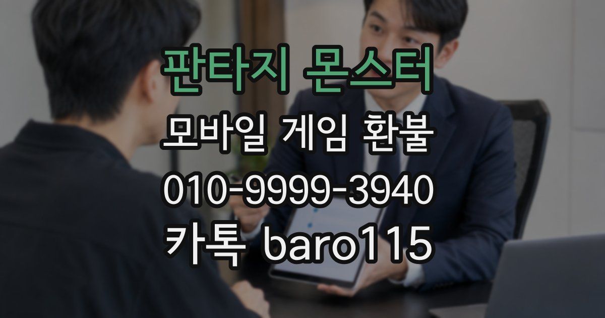 판타지 몬스터 환불