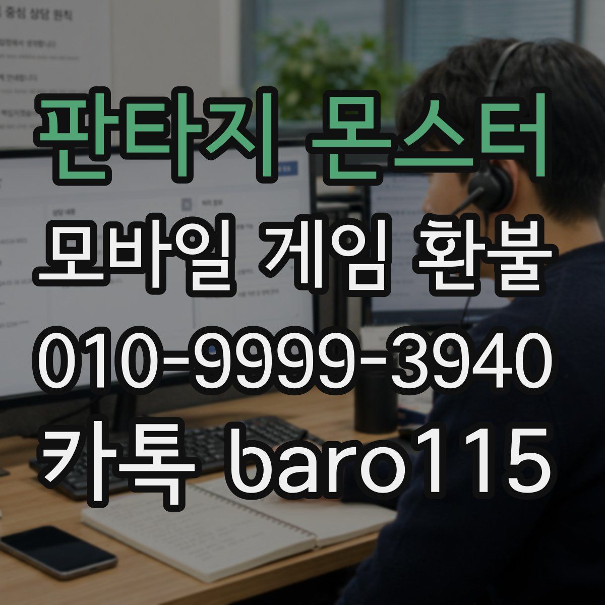 판타지 몬스터 환불