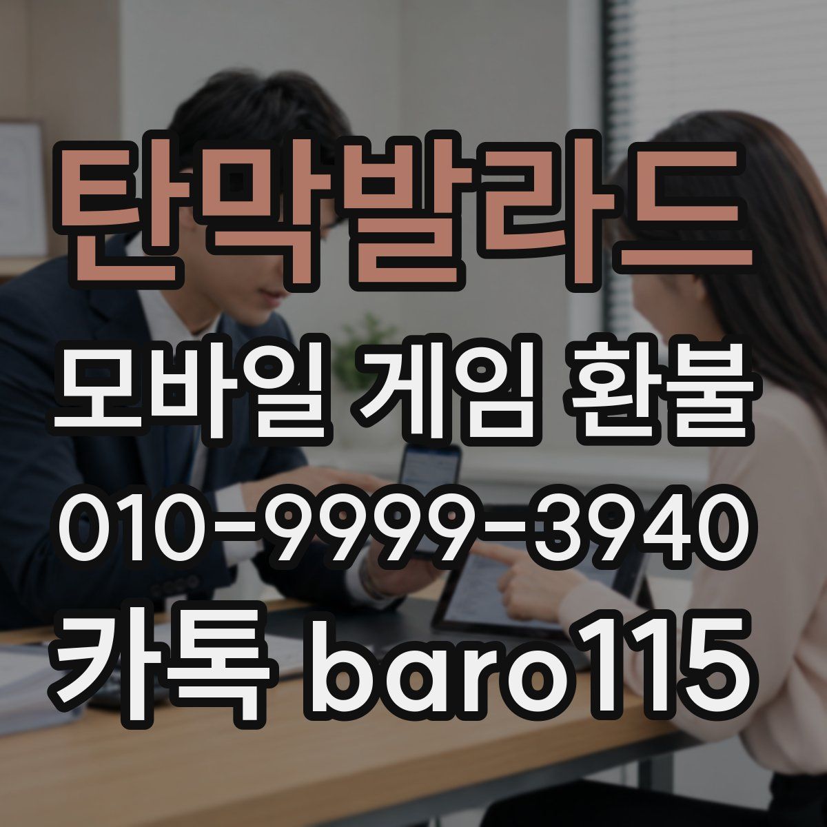 탄막발라드 환불