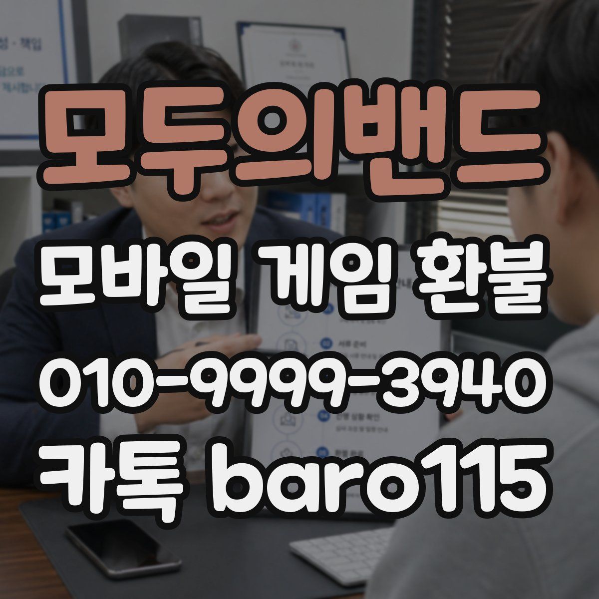 모두의밴드 환불
