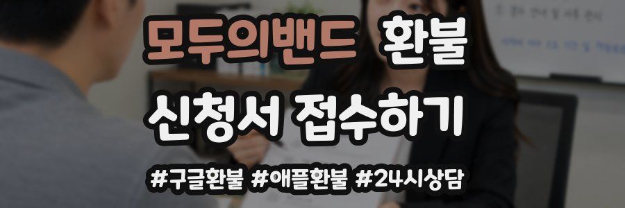 모두의밴드 환불