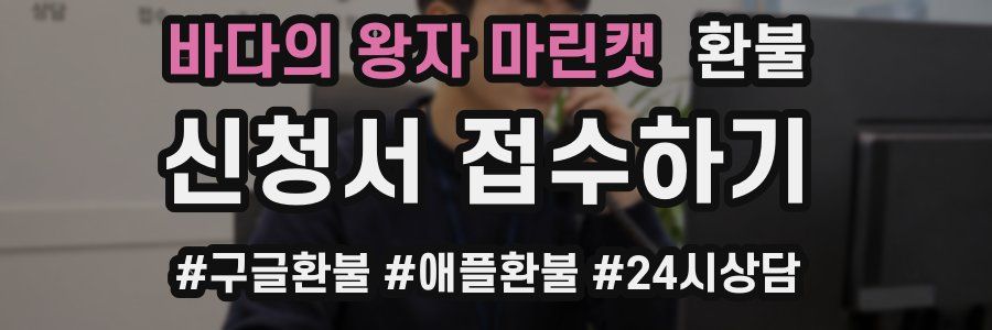 바다의 왕자 마린캣 환불