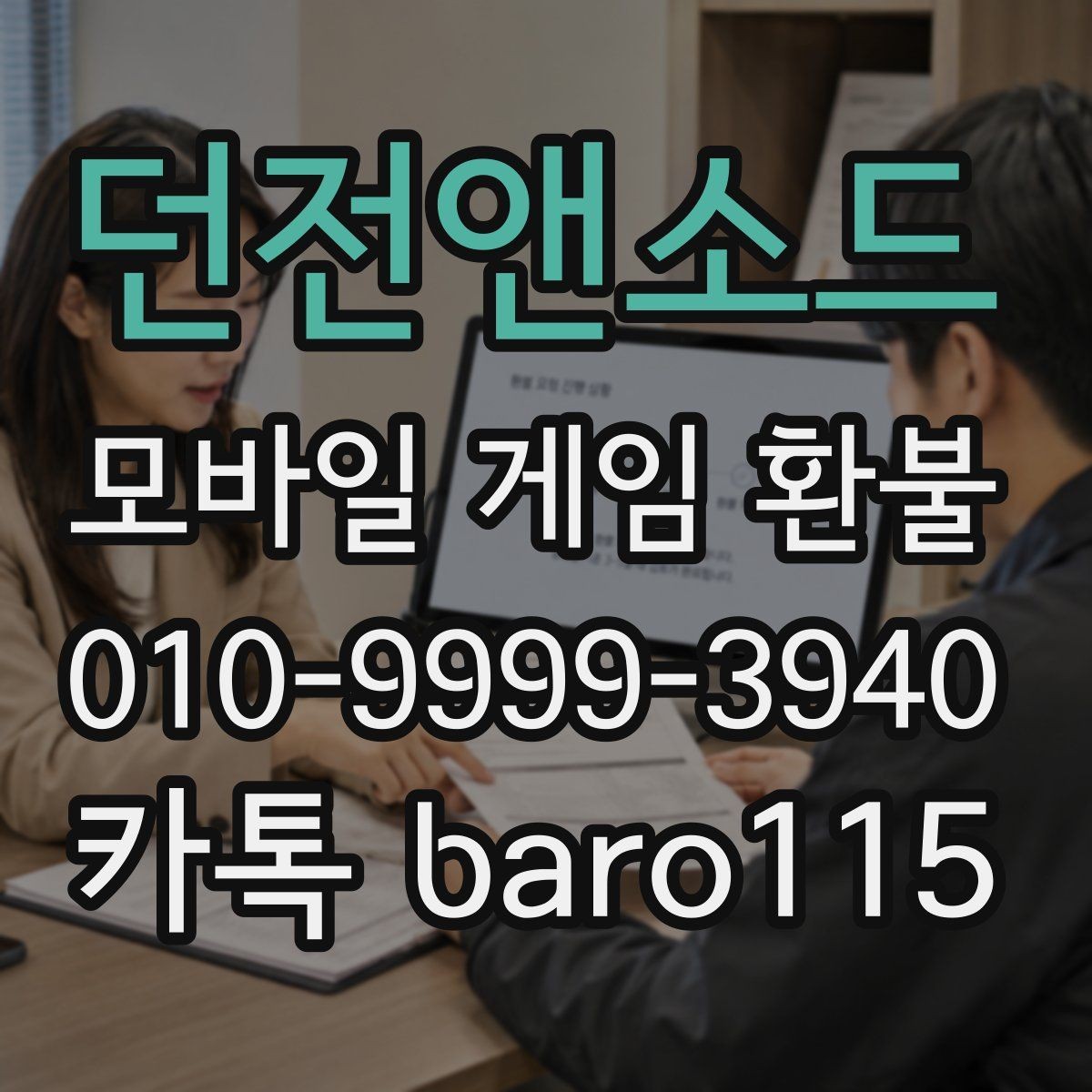 던전앤소드 환불 대행 접수 전 체크해야 할 내용