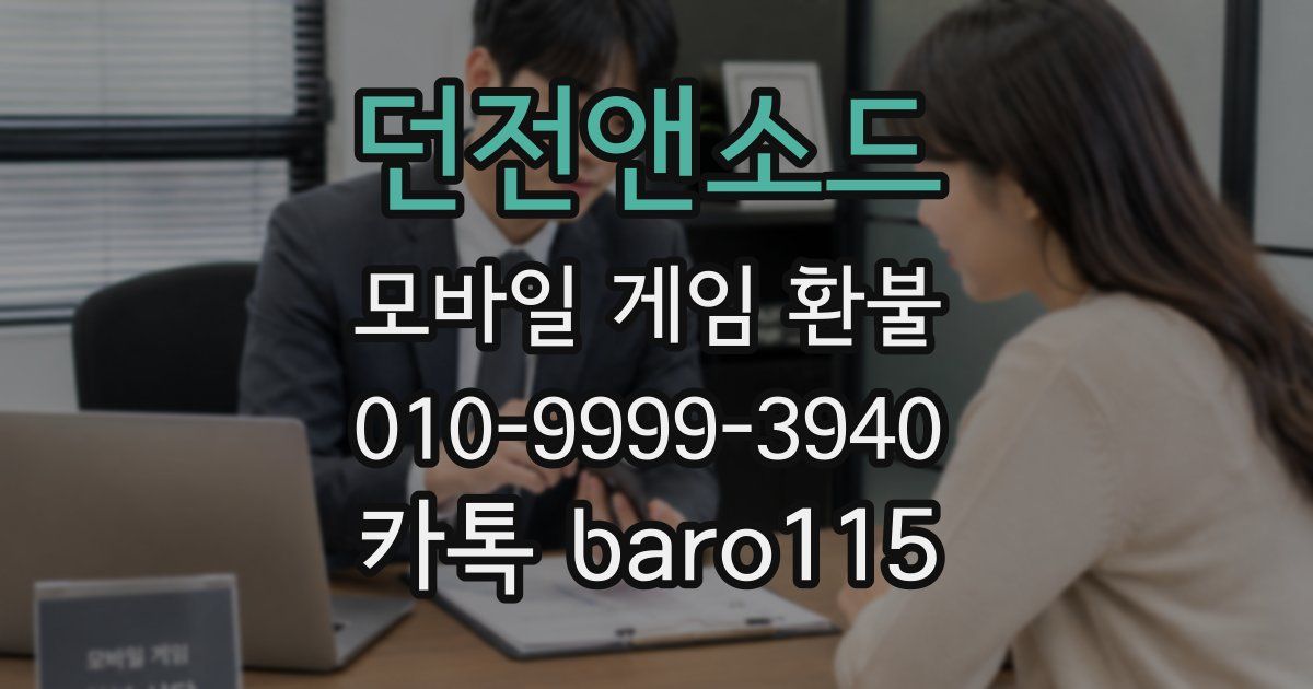 던전앤소드 환불