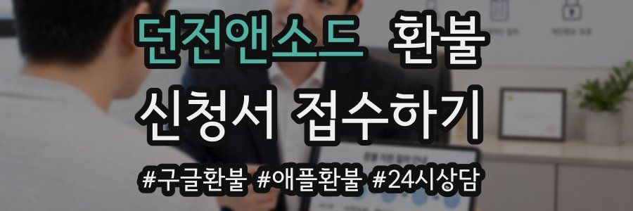 던전앤소드 환불