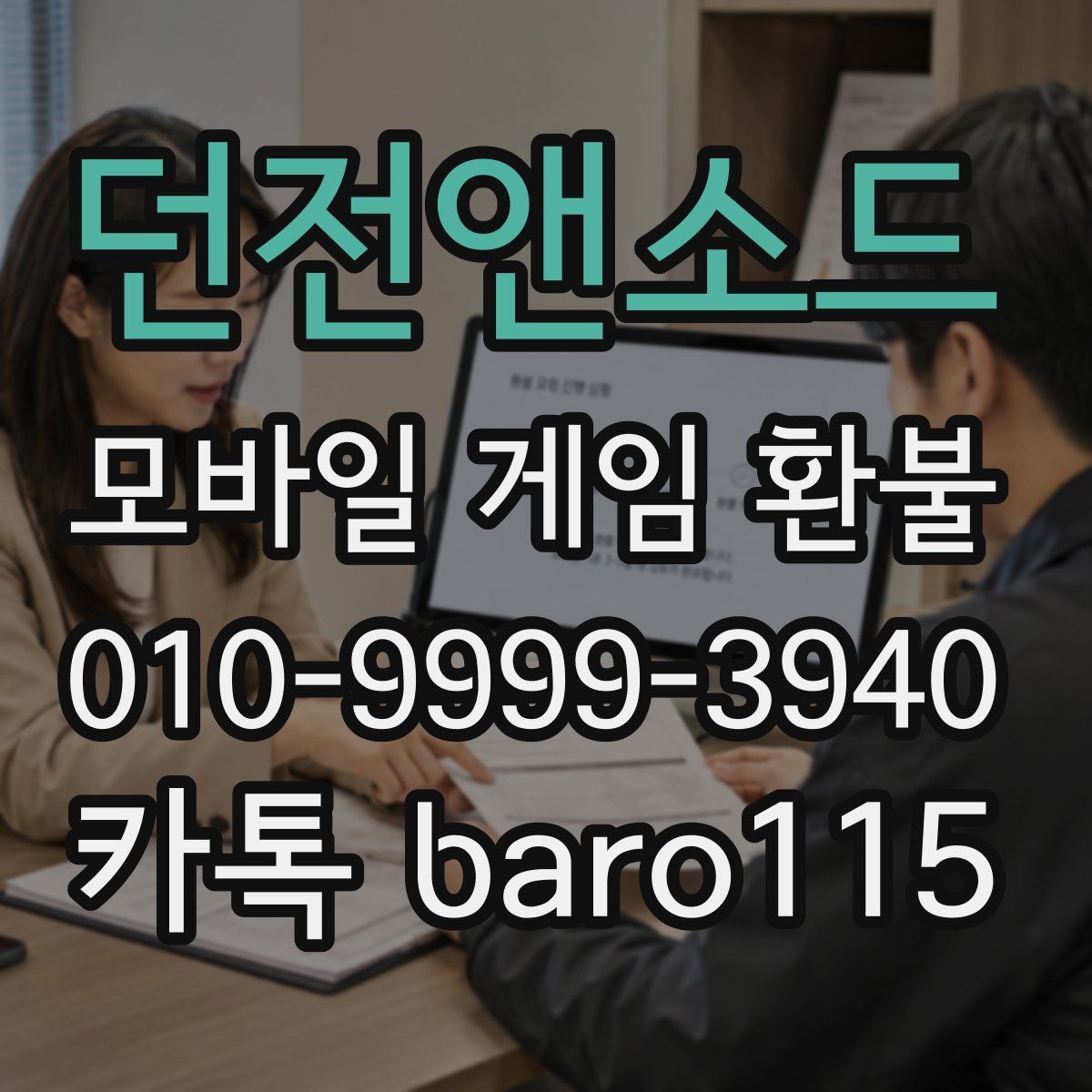던전앤소드 환불