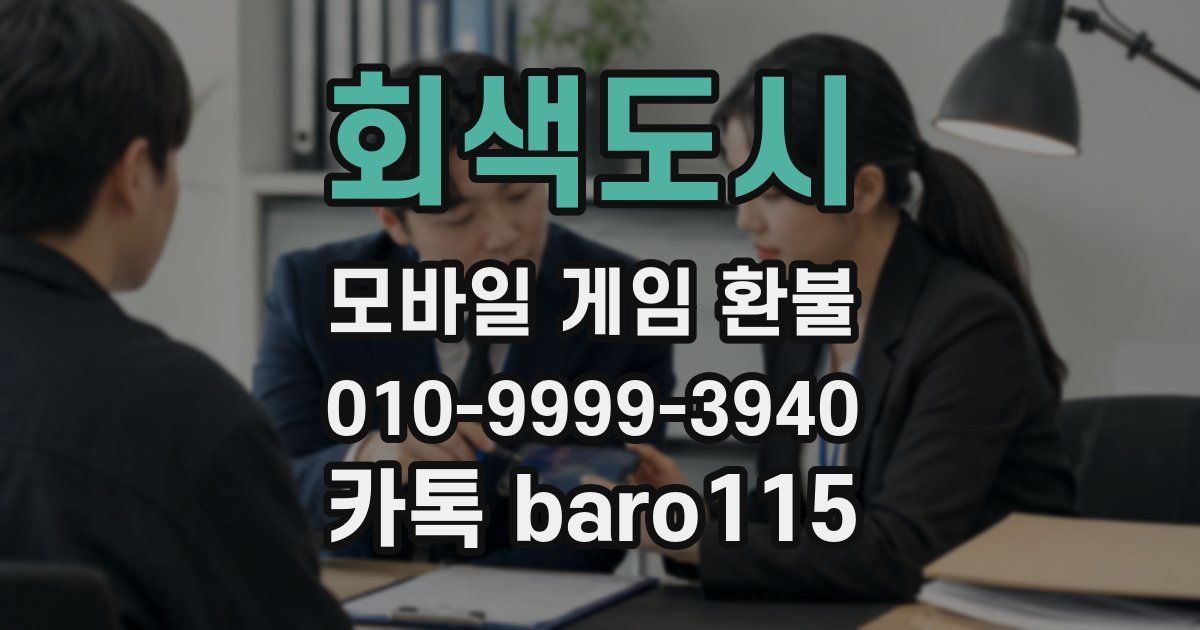 회색도시 환불
