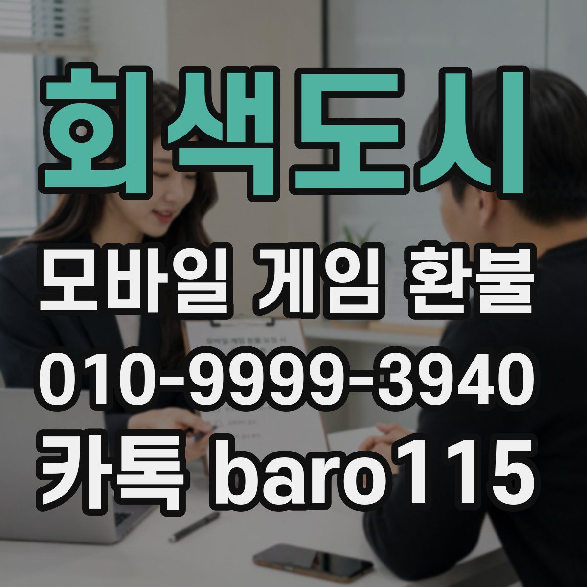 회색도시 환불