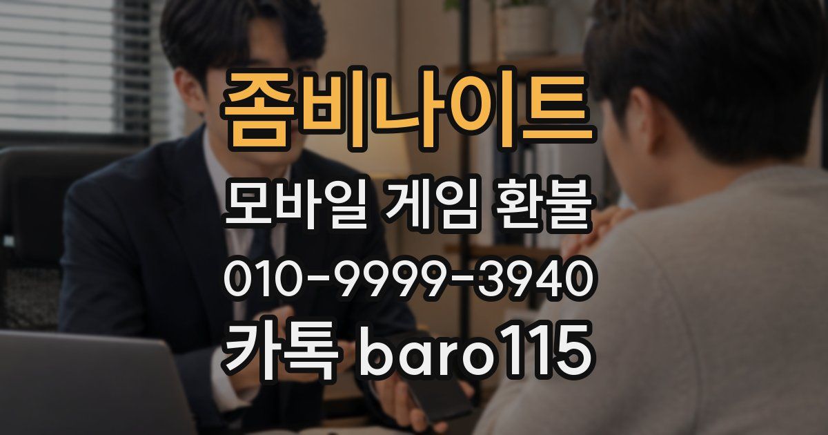 좀비나이트 환불